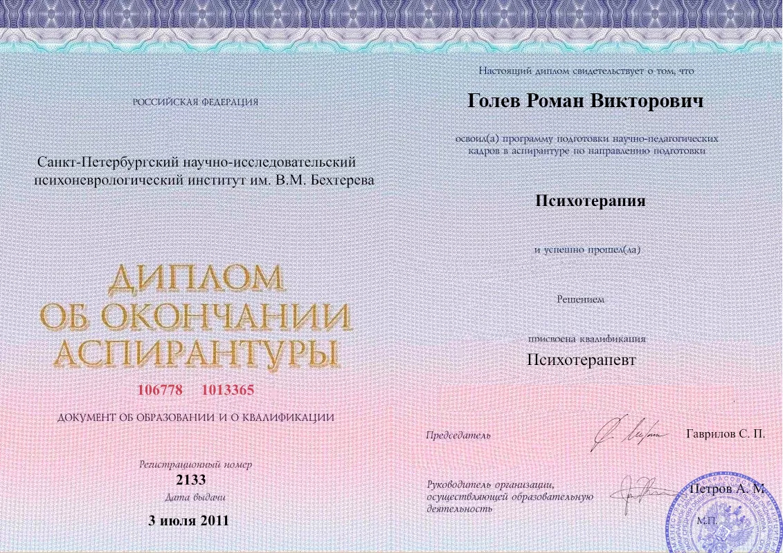 Диплом об окончании аспирантуры Голевым Романом Викторовичем наркологическая клиника в Новоегорьевском Наше Здоровье